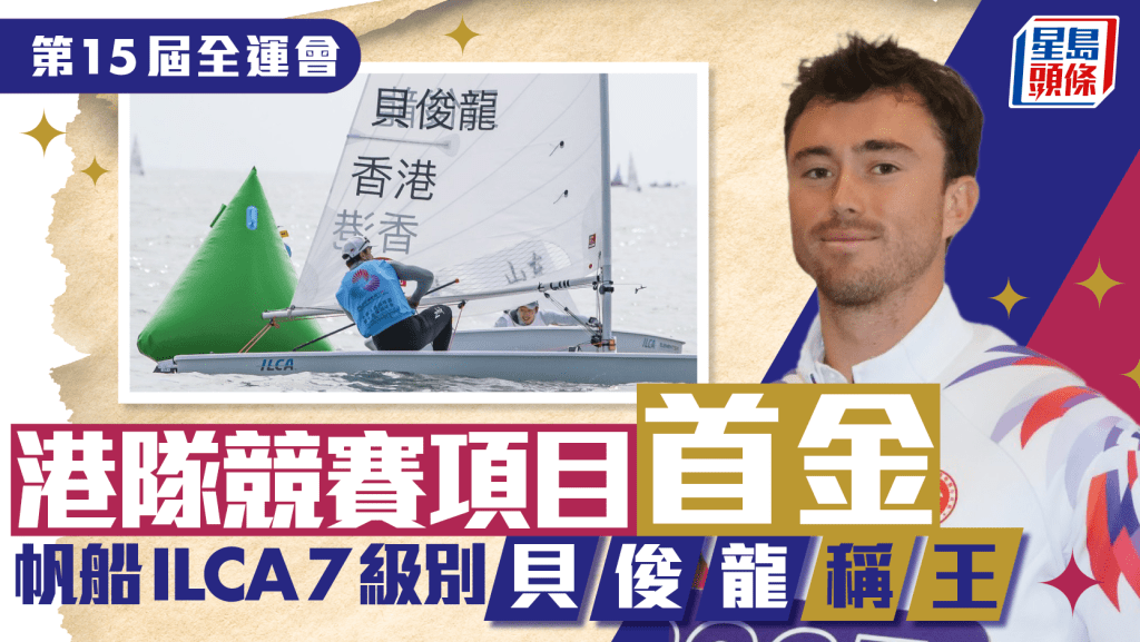 全運會│貝俊龍帆船ILCA 7奪金 港隊今屆競賽項目首金
