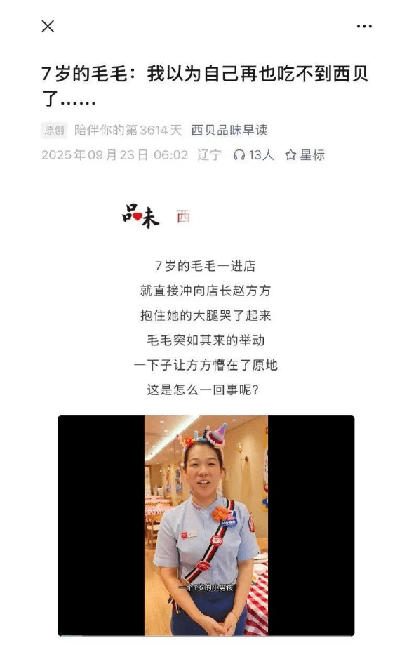 西貝公眾號發布文章《7歲的毛毛：我以為我再也吃不到西貝了》。