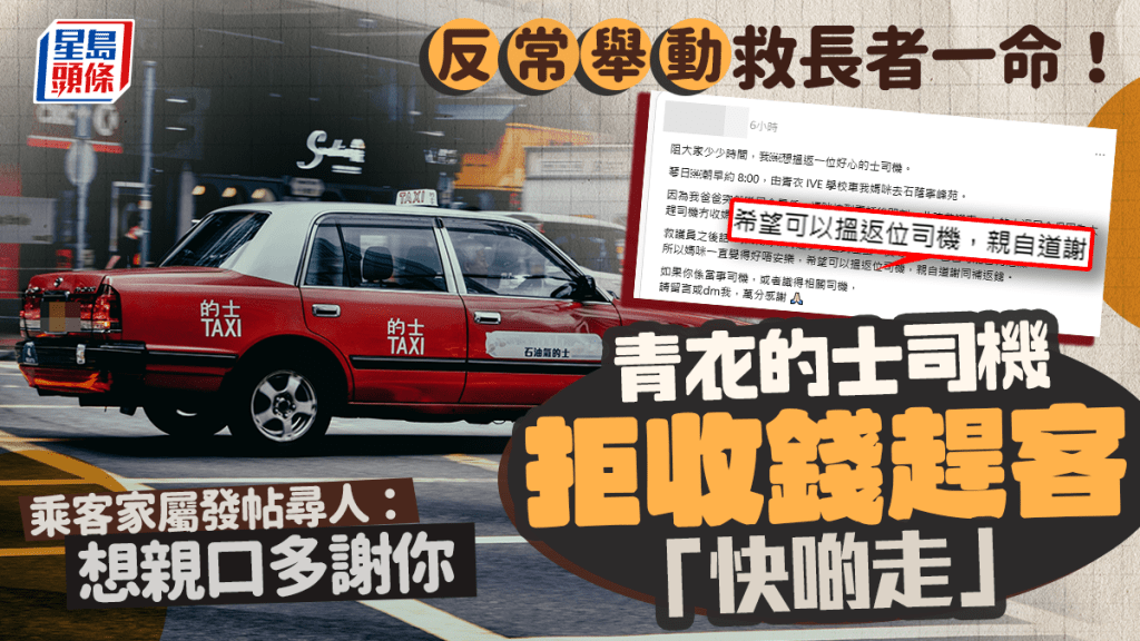 反常舉動救長者一命！青衣的士司機拒收錢趕客「快啲走」 乘客家屬發帖尋人：想親口多謝你｜Juicy叮