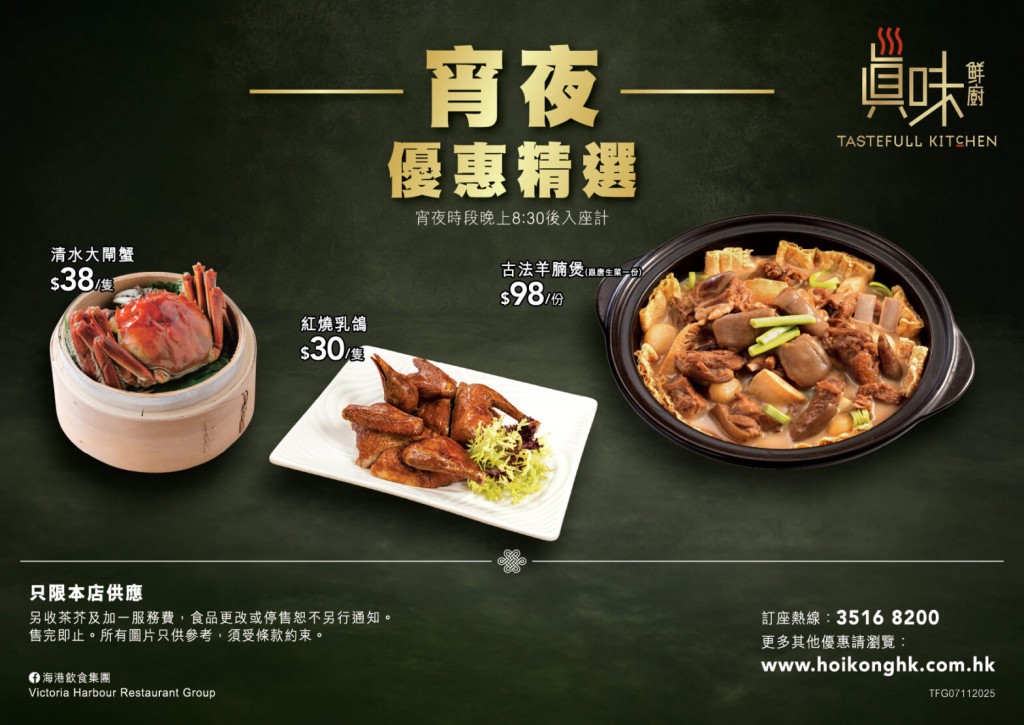 海港「真味鮮廚」宵夜優惠!大閘蟹/乳鴿/羊腩煲$30起 海港「真味鮮廚」宵夜優惠!大閘蟹/乳鴿/羊腩煲$30起