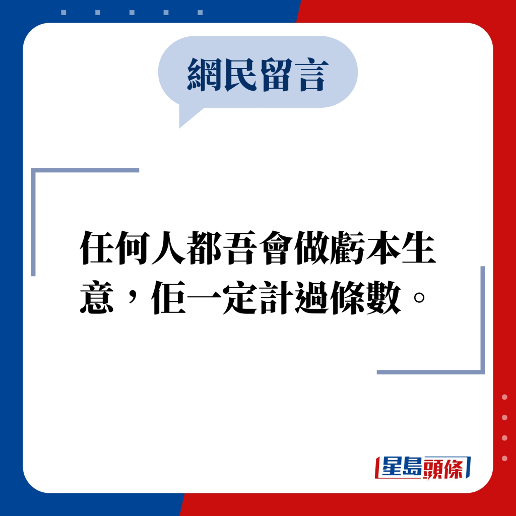 網民留言：任何人都吾會做虧本生意，佢一定計過條數。