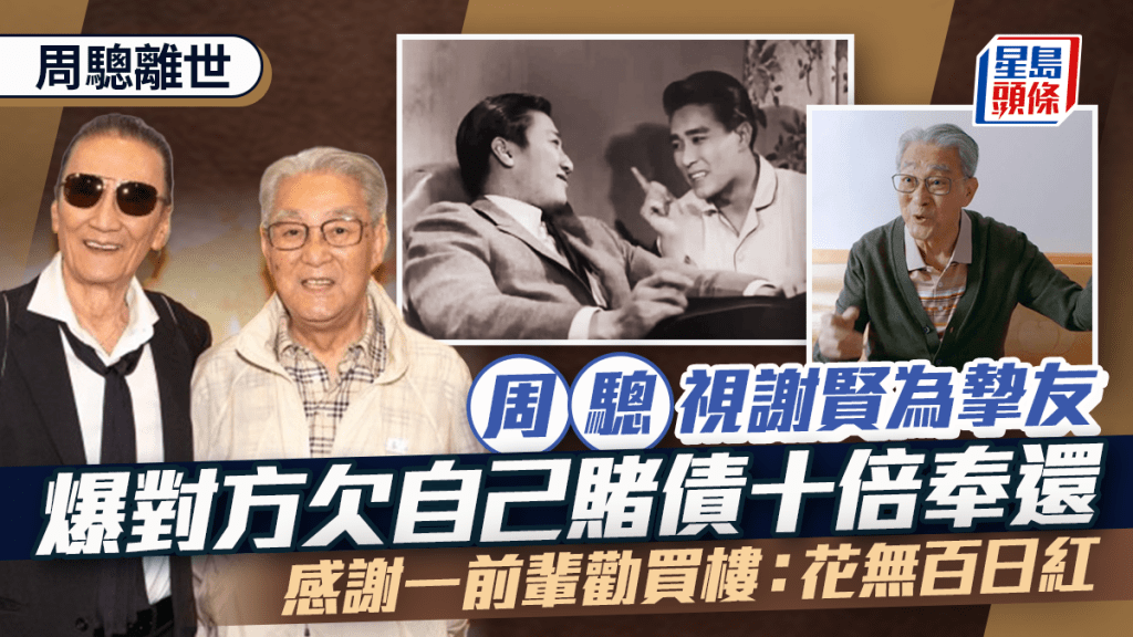 周驄離世｜視謝賢為摯友  爆對方欠自己賭債十倍奉還  感謝一前輩勸買樓：花無百日紅