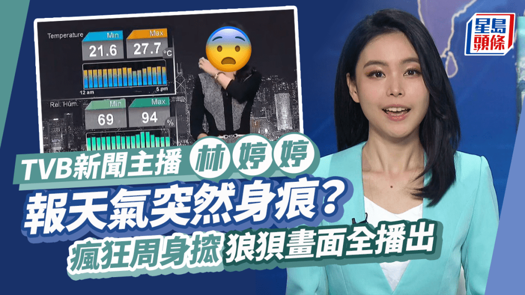 TVB新聞女神林婷婷報天氣突然痕癢？狂抓胸前下身表情極不自然