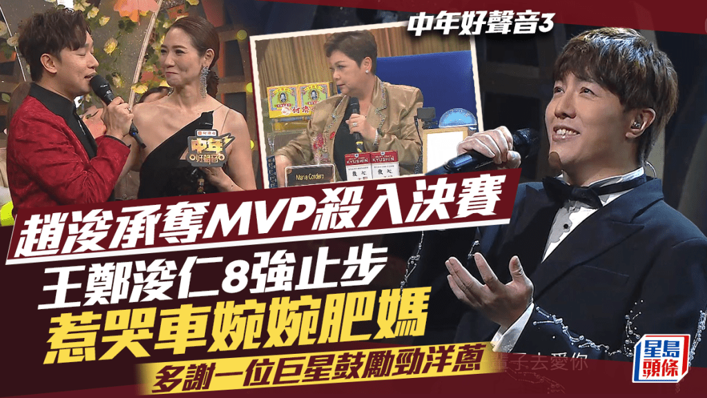 中年好聲音3｜趙浚承奪MVP殺入決賽  王鄭浚仁8強止步惹哭車婉婉肥媽  多謝一位巨星鼓勵勁洋蔥
