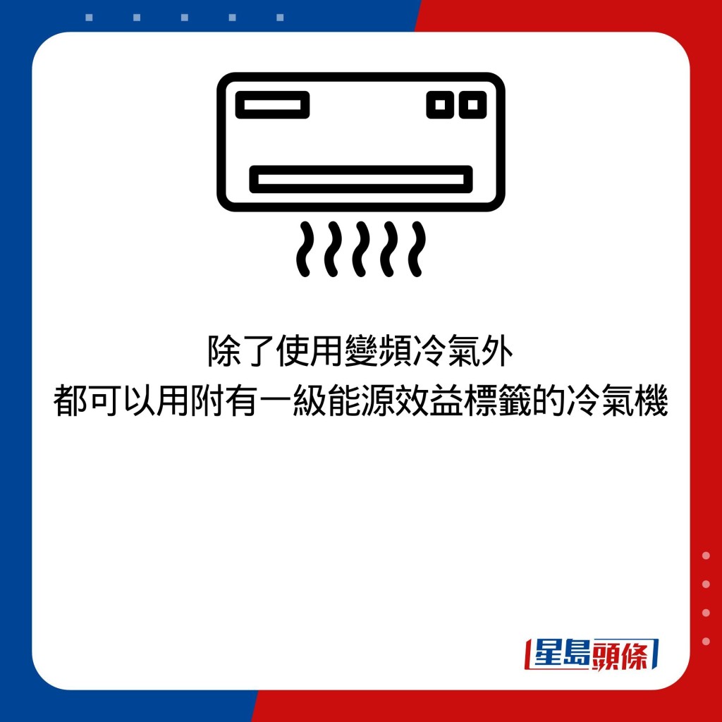 除了使用变频冷气外 都可以用附有一级能源效益标签的冷气机