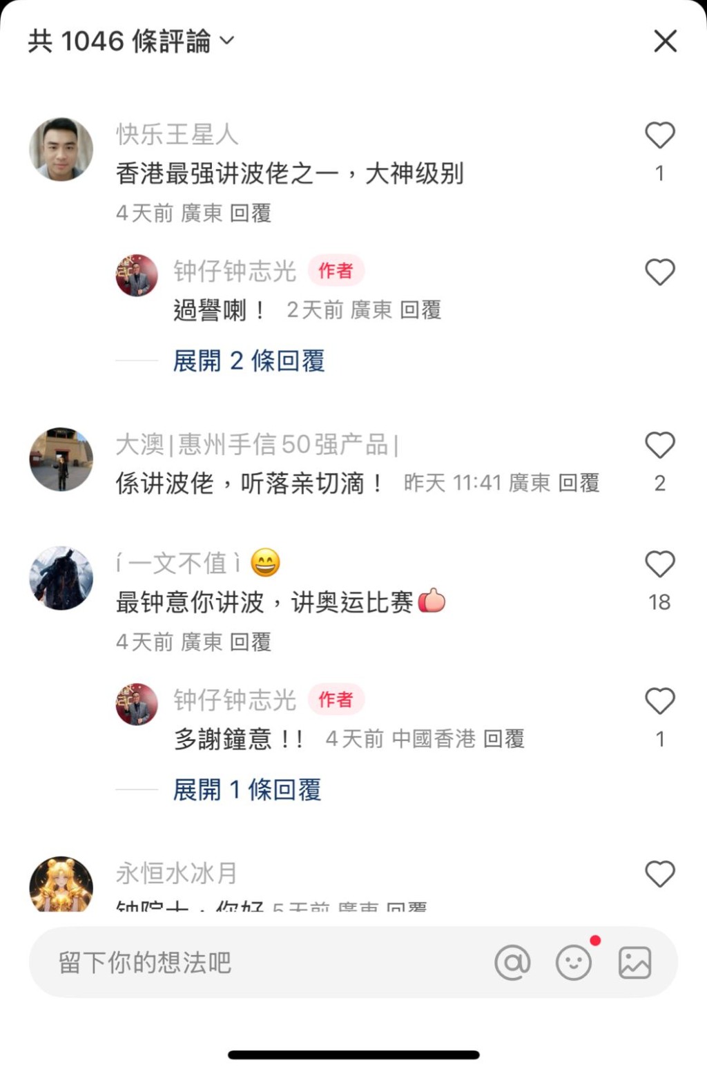有年輕網民大讚鍾仔是「香港最強講波佬之一，大神級別」。