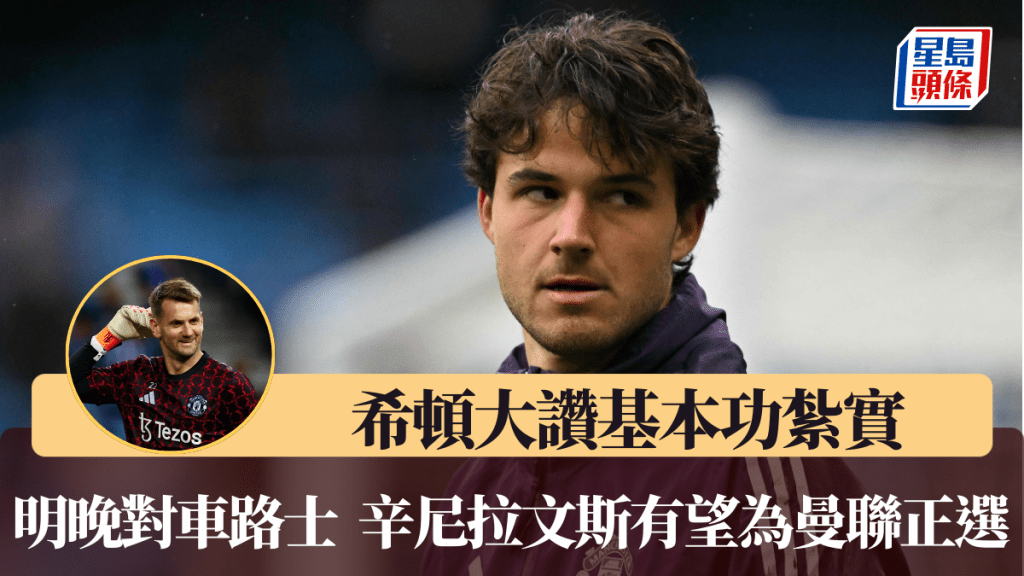 3號門將希頓大讚拉文斯基本功紮實。法新社