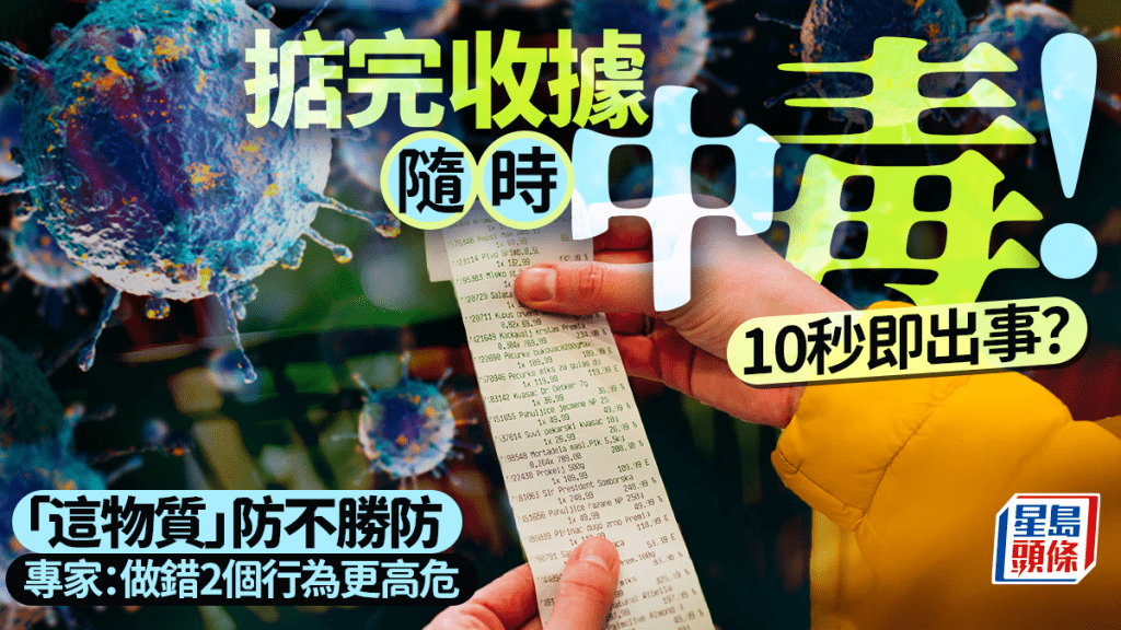 拿住收據隨時中毒！10秒即出事？「這物質」防不勝防 專家揭2情況更高危