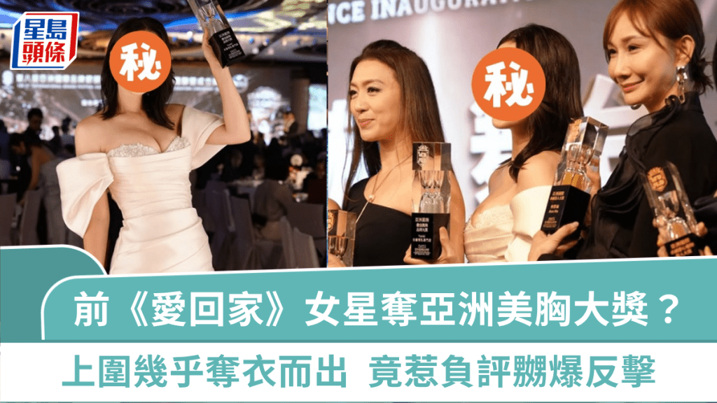 前《愛回家》女星奪亞洲美胸大獎？上圍幾乎奪衣而出極吸睛  竟惹負評撰千字文反擊