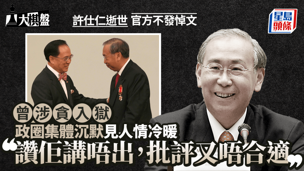 大棋盤︱許仕仁逝世政府不發悼文 政圈集體「沉默」：讚佢講唔出，批評佢又唔合適