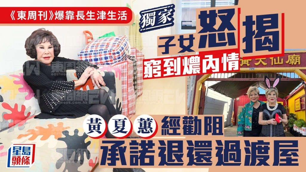黃夏蕙經勸阻承諾退還過渡屋 《東周刊》爆靠長生津生活 子女怒揭窮到燶內情。