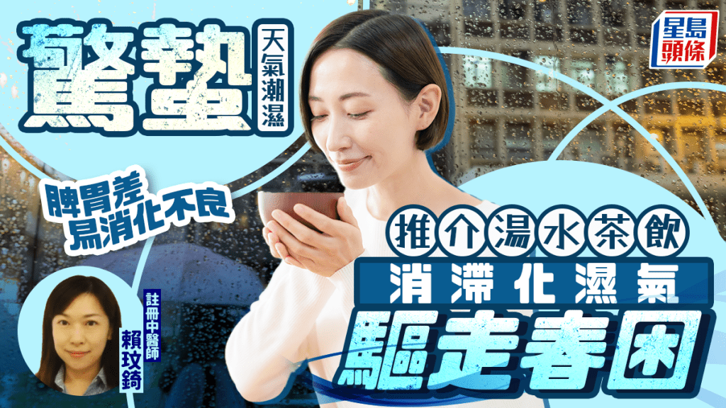 惊蛰2026｜天气潮湿肠胃易不适 中医教煲养生汤水茶饮消滞化解身体湿气 老人家/疲倦气虚宜饮党参汤？