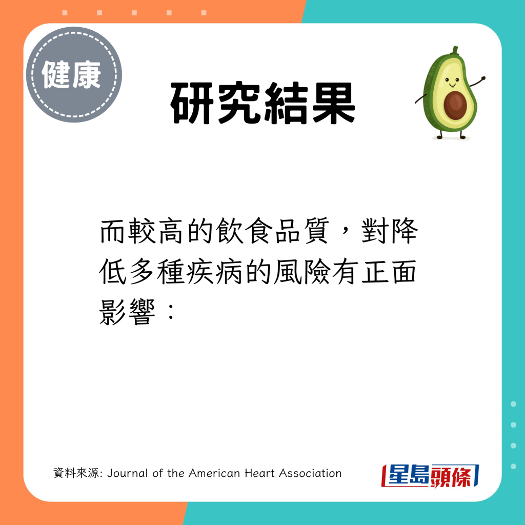 较高的饮食品质，对降低多种疾病的风险有正面影响