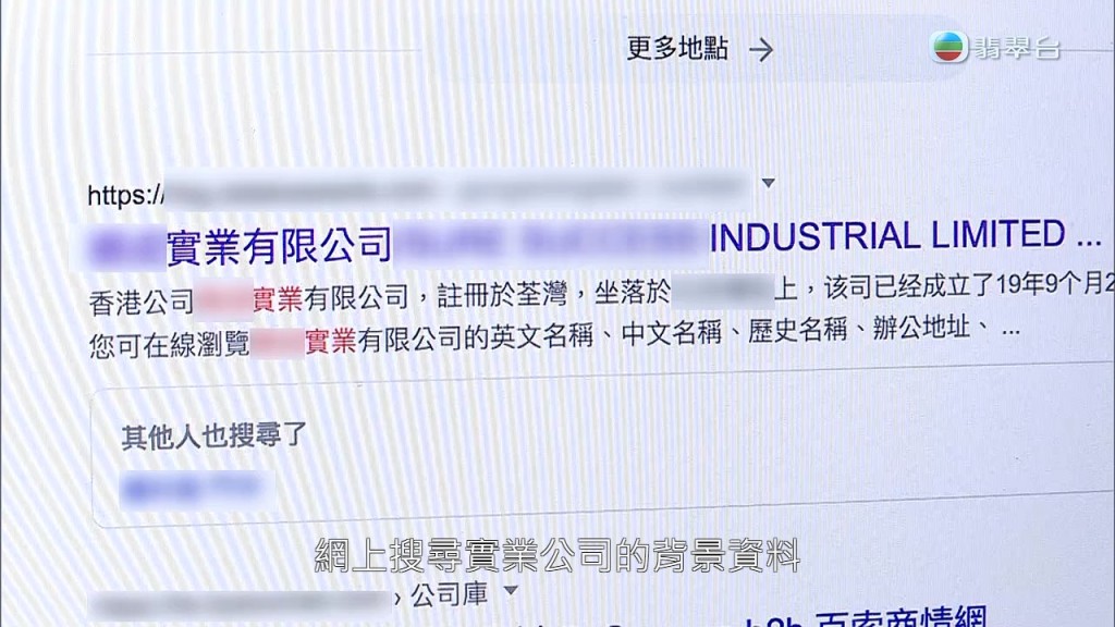 《東張西望》曾在網上查找實業公司的資料，卻找到同名但在同區不同大廈的公司。