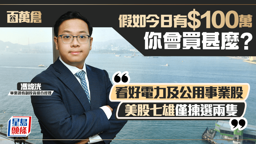 特朗普中期選舉後勢更多動作 派錢恐「掏空國庫」激發憂慮 華業馮煒洸：投資者要做好防風措施 | 百萬倉