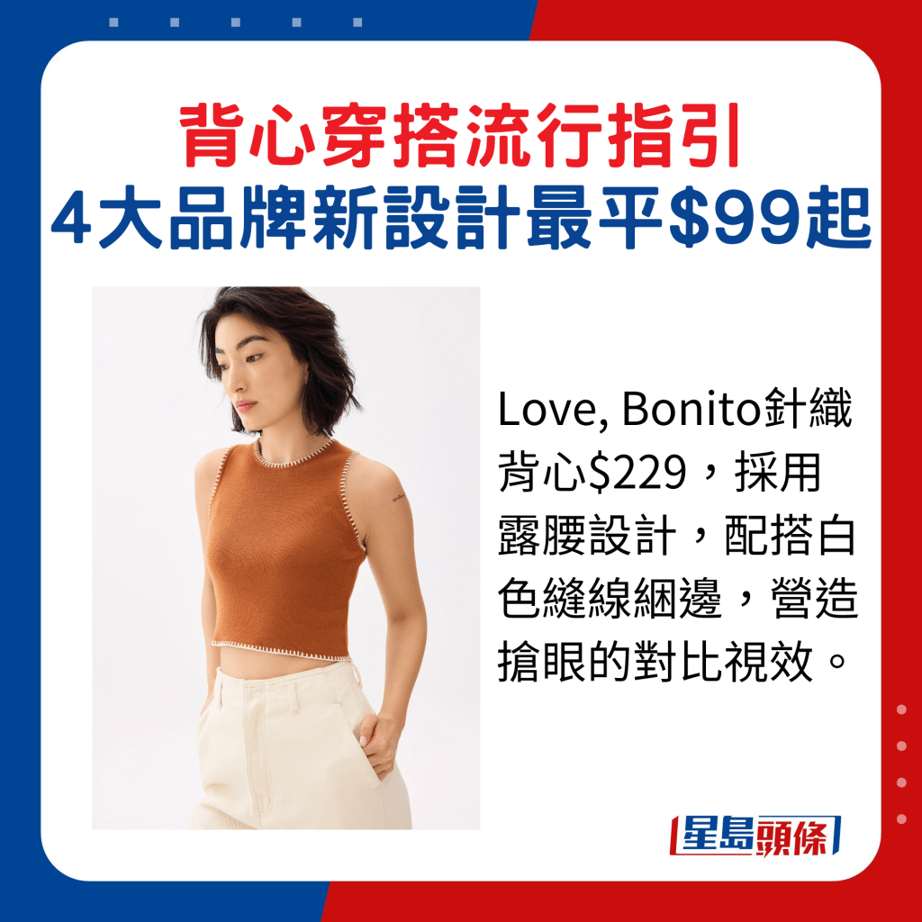Love, Bonito針織背心$229，採用露腰設計，配搭白色縫線綑邊，營造搶眼的對比視效。