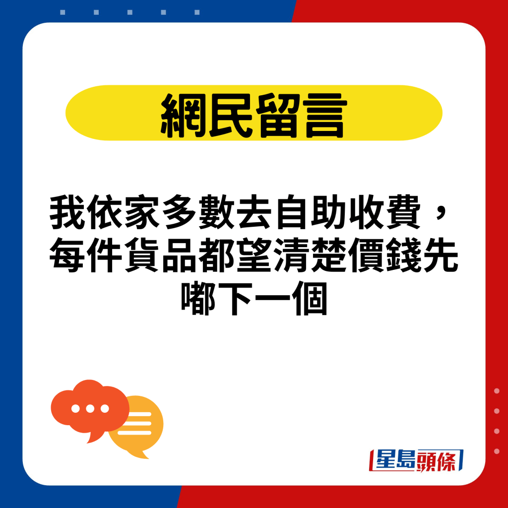 我依家多数去自助收费，每件货品都望清楚价钱先嘟下一个