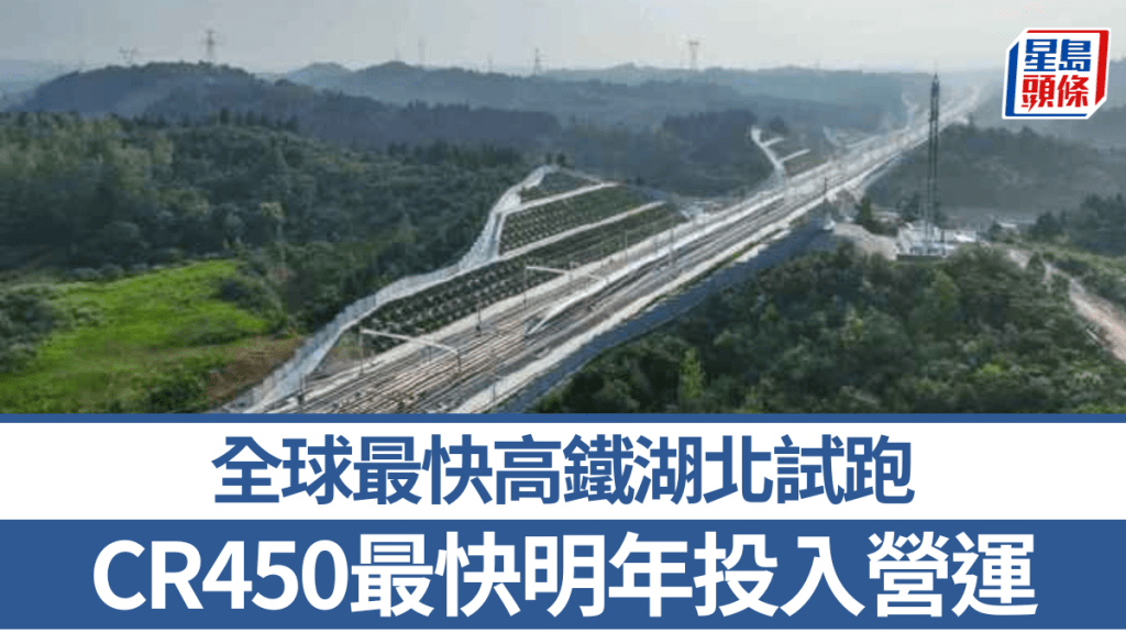 全球最快高鐵湖北試跑,CR450最快明年投入營運。