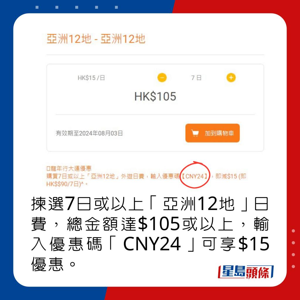 揀選7日或以上「亞洲12地」日費，總金額達$105或以上，輸入優惠碼「CNY24」可享有$15優惠。