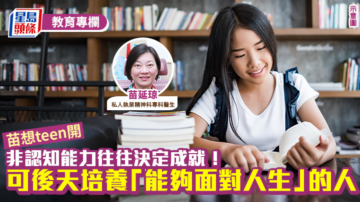 苗延琼 -非认知能力往往决定成就！可后天培养「能够面对人生」的人｜苗想teen开