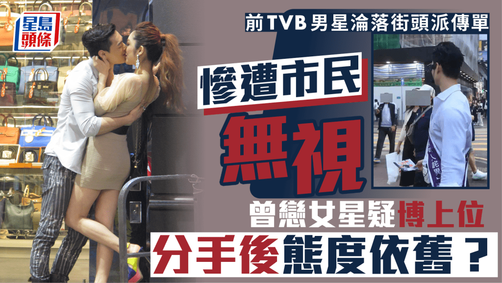 前TVB男星淪落街頭派傳單冇人識  曾是王晶愛將  戀女星被指博上位分手後態度依舊？