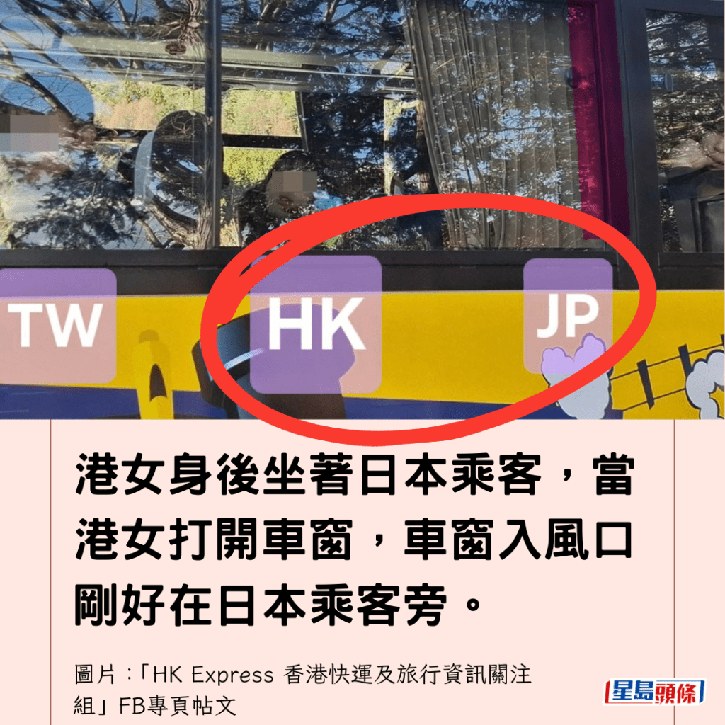  港女身後坐著日本乘客，當港女打開車窗，車窗入風口剛好在日本乘客旁。