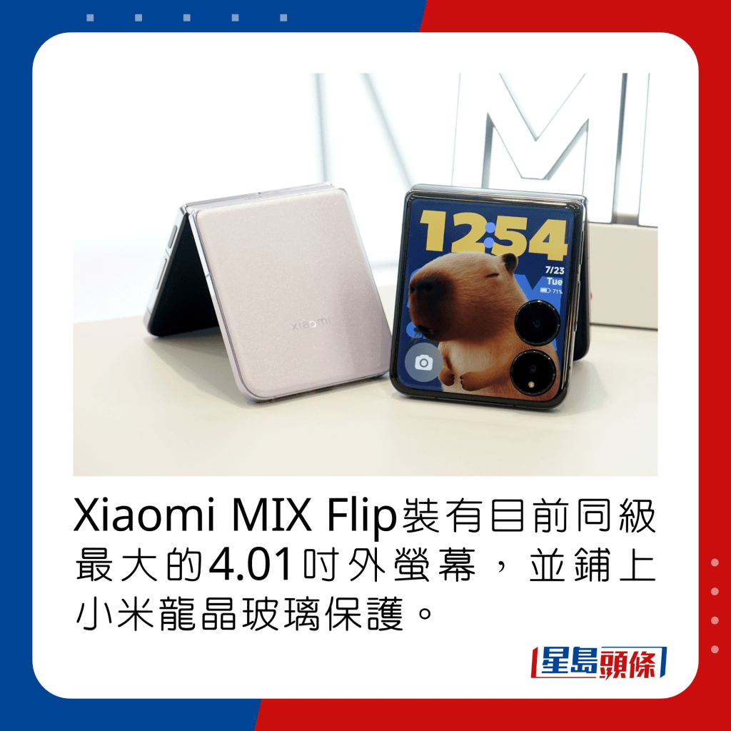 Xiaomi MIX Flip装有目前同级最大的4.01寸外萤幕，并铺上小米龙晶玻璃保护。