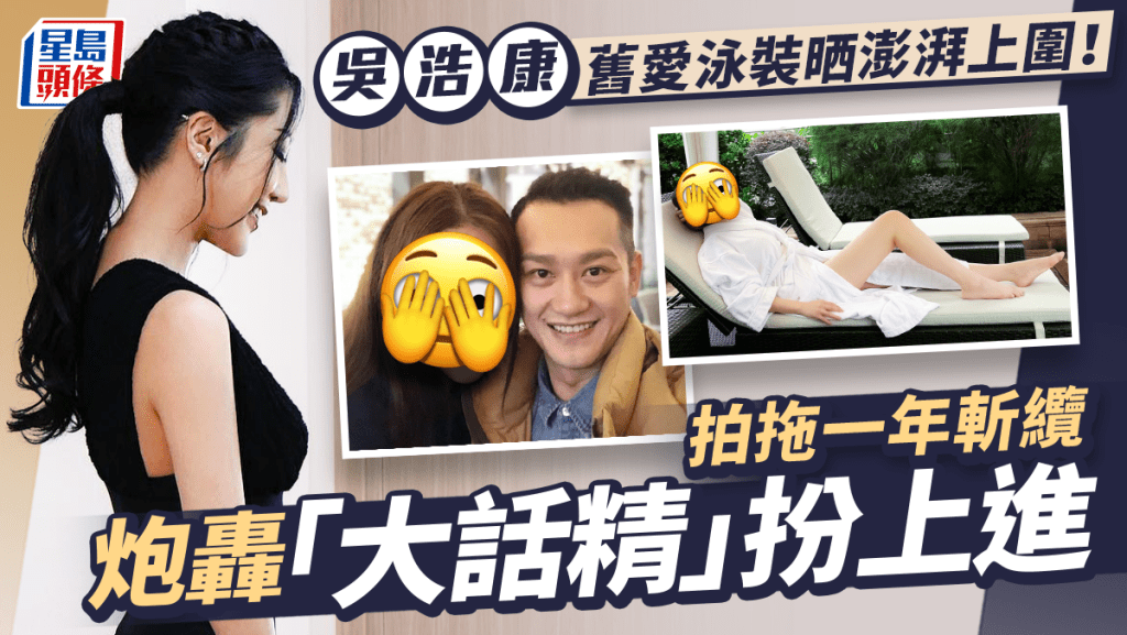 吳浩康舊愛超Deep V泳衣晒逼爆身材勁澎湃  分手炮轟前男友「大話精」扮上進