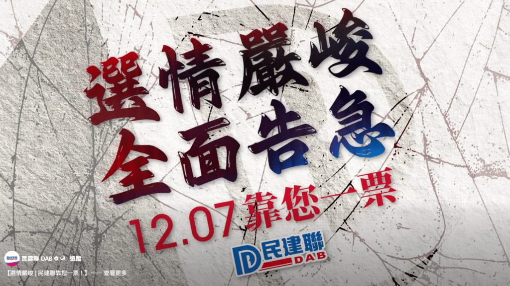 民建聯形容選情嚴峻，急需選民支持。影片擷圖