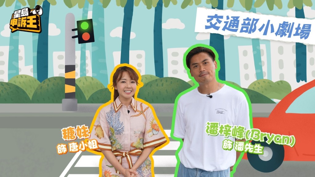 《星島申訴王》兩位星級主持糖妹和Bryan(潘梓峰),以小劇場模式講解警方實施的輕微交通意外處理方法。 《星島申訴王》兩位星級主持糖妹和Bryan(潘梓峰),以小劇場模式講解警方實施的輕微交通意外處理方法。