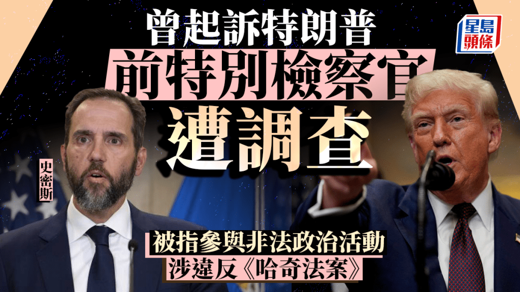 曾起訴特朗普的前特別檢察官史密斯遭調查。 
