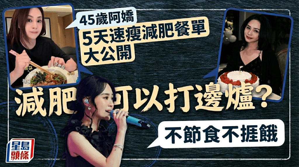 減肥都可以打邊爐？45歲阿嬌不節食不捱餓 5天速瘦減肥餐單大公開 ！