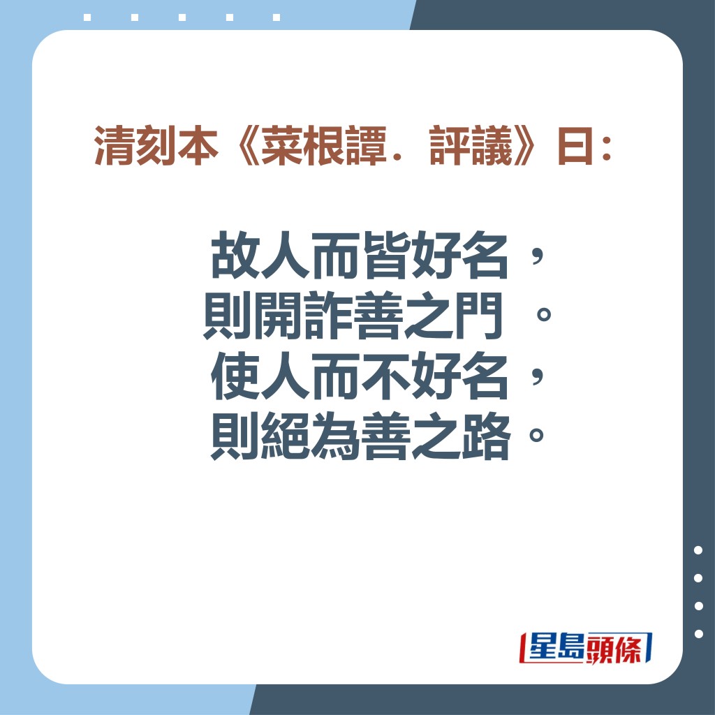 故人而皆好名，则开诈善之门。使人而不好名，则绝为善之路。