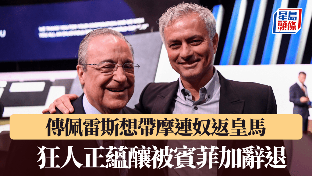 传佩雷斯想带摩连奴返皇马。法新社