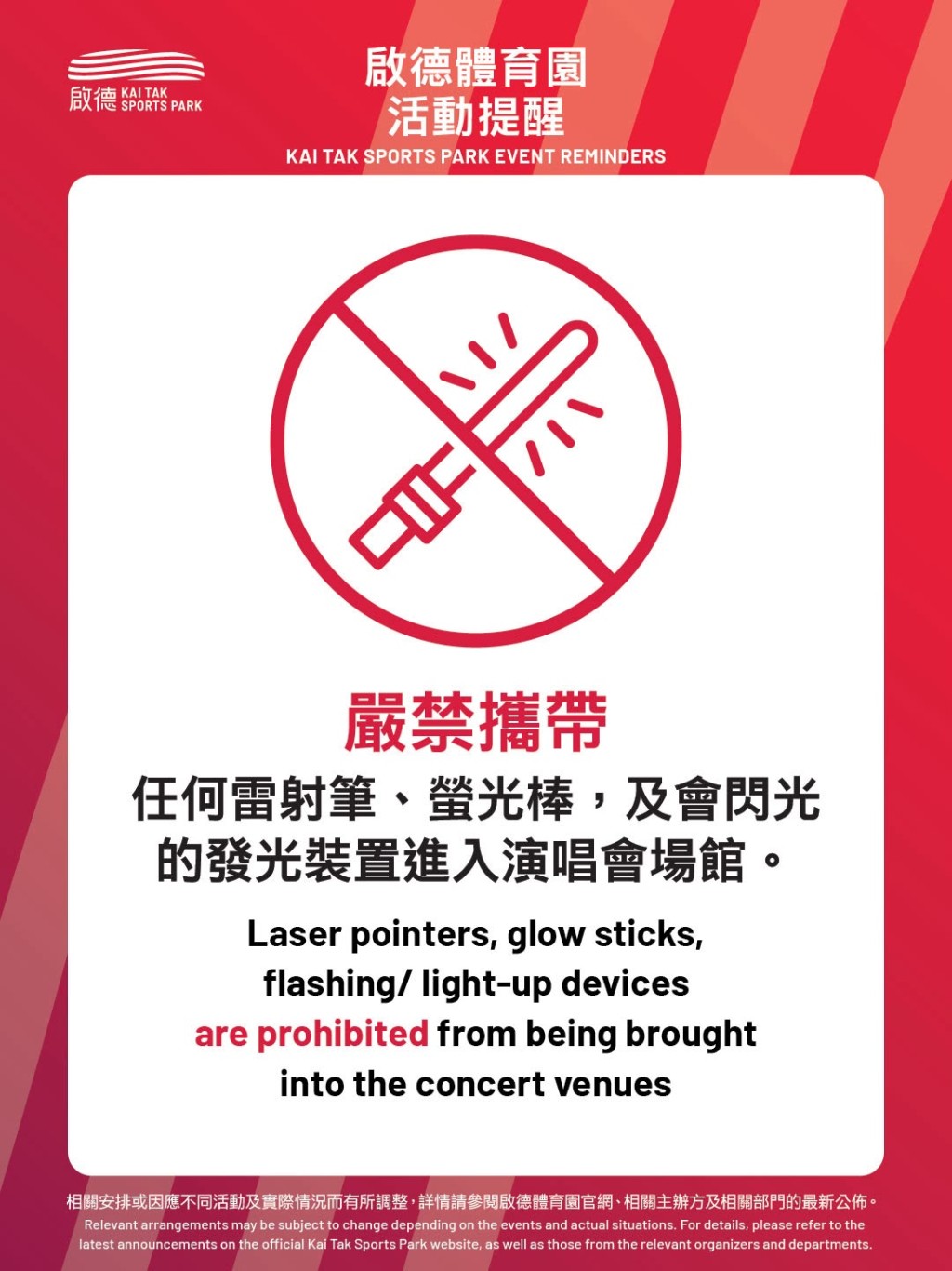 主辦單位禁止觀眾攜帶螢光棒及任何會閃光的發光裝置。啟德體育園 主辦單位禁止觀眾攜帶螢光棒及任何會閃光的發光裝置。啟德體育園