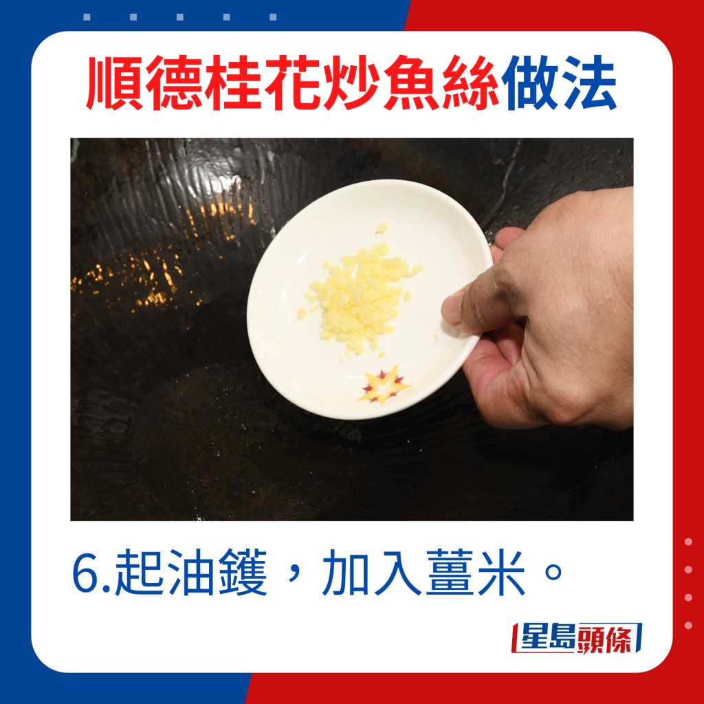 6.起油鑊，加入薑米。