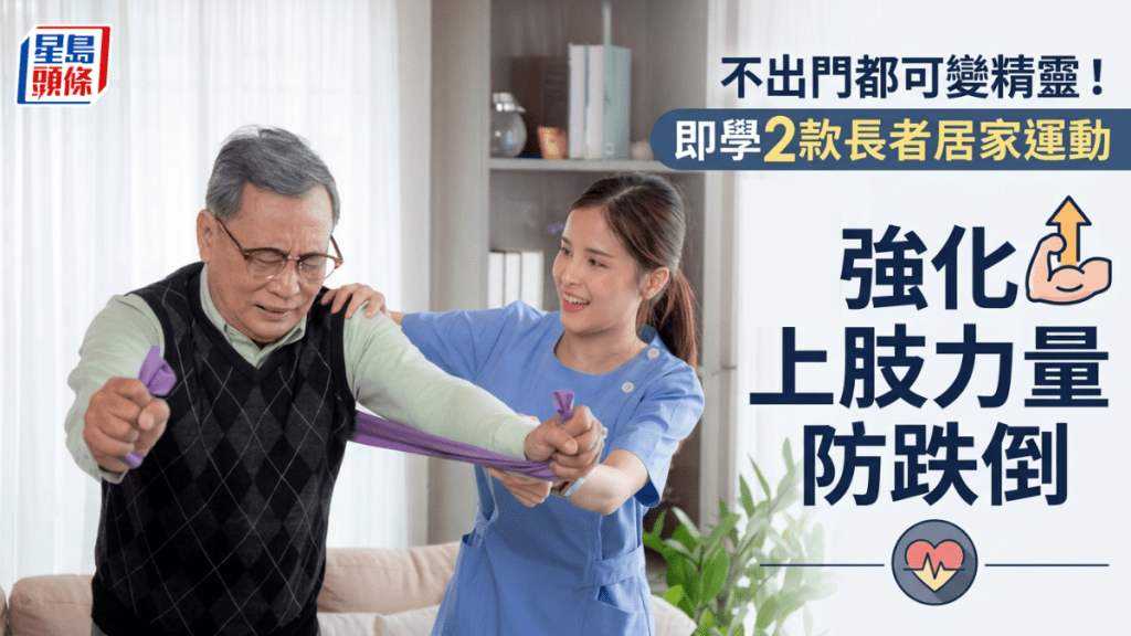  不出門都可變精靈！即學2款長者居家運動 強化上肢力量防跌倒