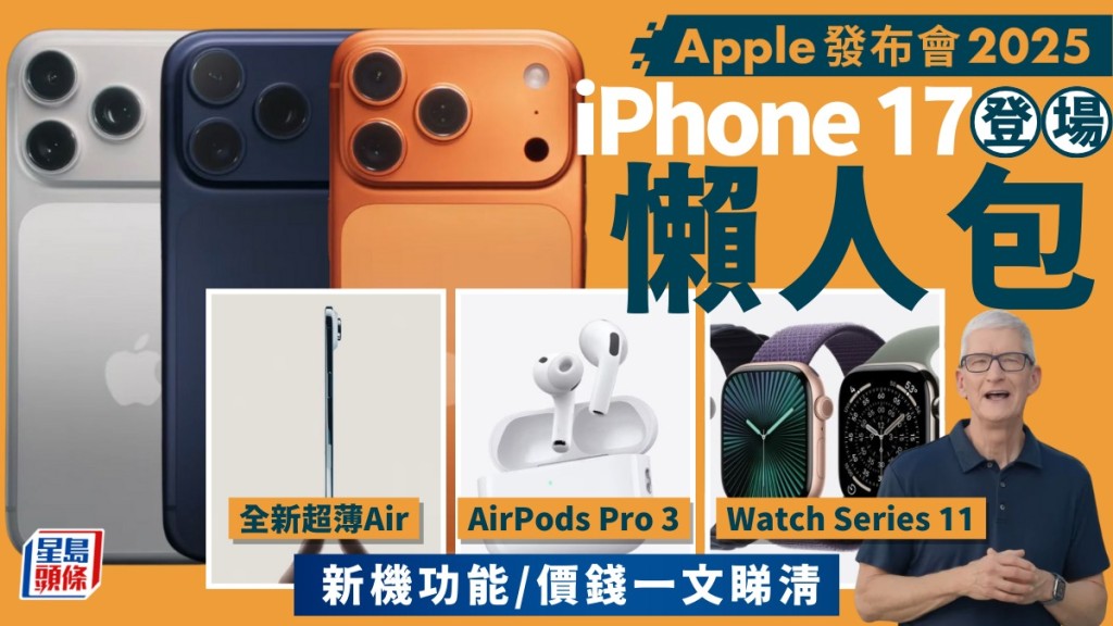 Apple發布會2025懶人包｜iPhone 17 Pro/Air/AirPods Pro 3/Watch Series 11 香港售價/新功能/開賣日期一文睇清
