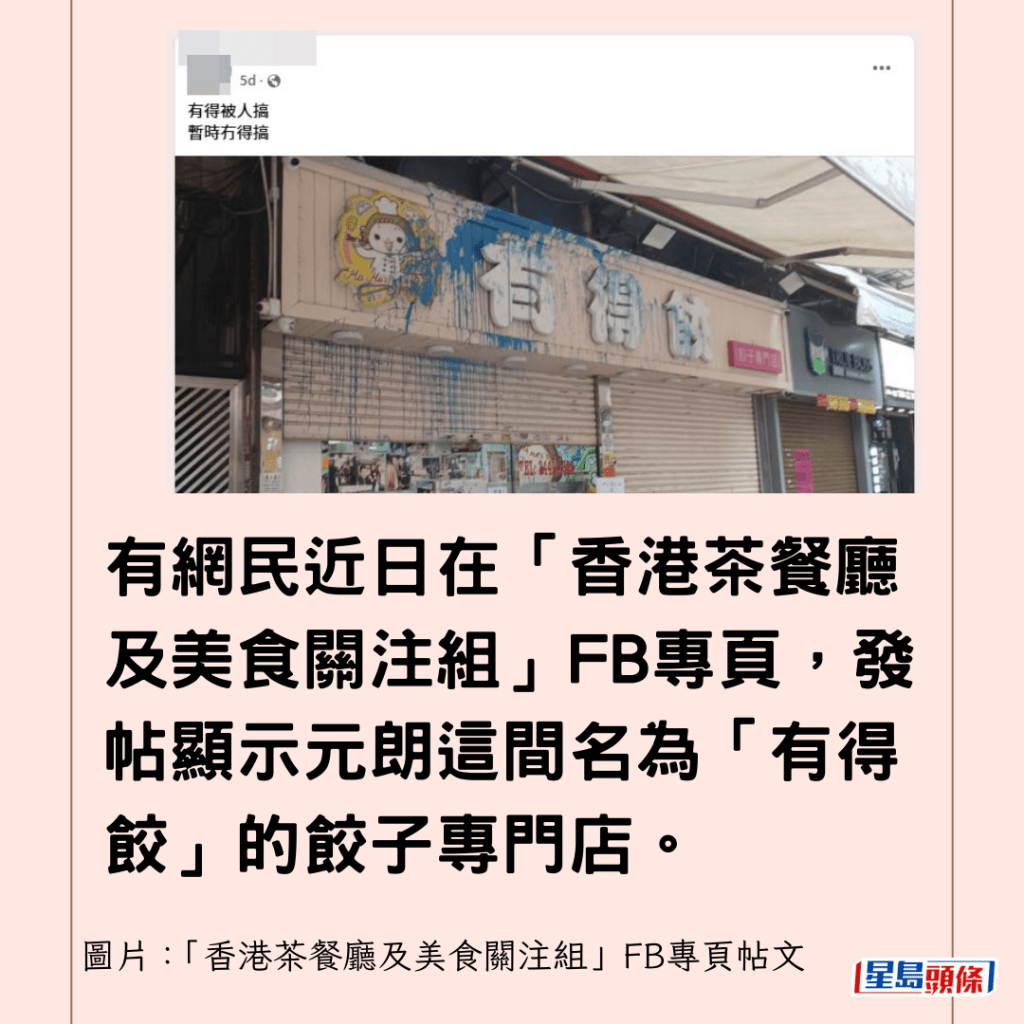 有网民近日在「香港茶餐厅及美食关注组」FB专页，发帖显示元朗这间名为「有得饺」的饺子专门店。