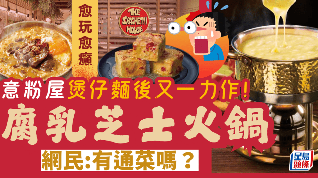 意粉屋新出腐乳芝士火鍋 東西芝士「夾攻」震撼味蕾！網民笑問：有通菜嗎？（附供應分店+價錢）