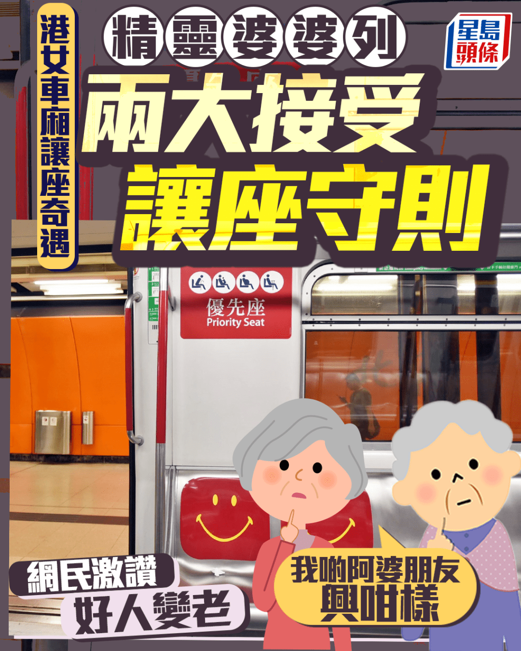 港女車廂讓座奇遇 精靈婆婆列兩大接受讓座守則 網民激讚:好人變老 港女車廂讓座奇遇 精靈婆婆列兩大接受讓座守則 網民激讚:好人變老