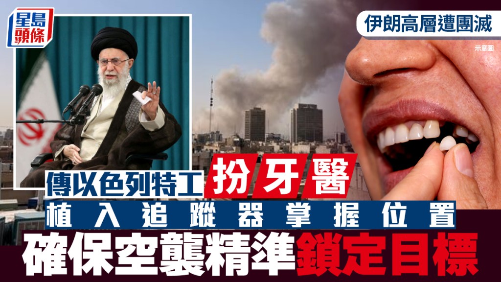 美以攻伊 | 伊朗高層遭團滅 傳因以國特工扮牙醫 植入追蹤器