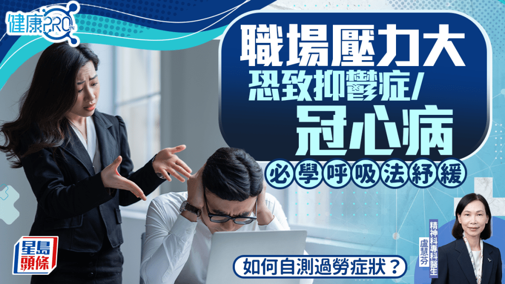 健康PRO｜職場壓力大恐致抑鬱症/冠心病 醫生教呼吸法紓緩 如何自測過勞症狀？