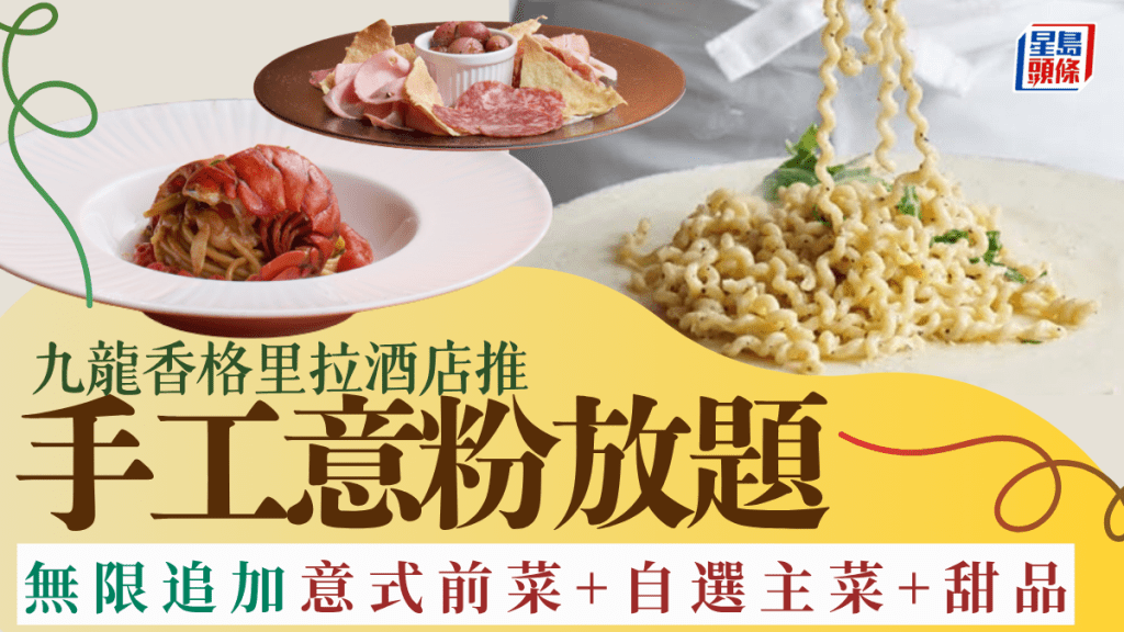 九龍香格里拉酒店Angelini推手工意粉放題！任食自家製意粉＋無限追加前菜+自選主菜＋甜品拼盤