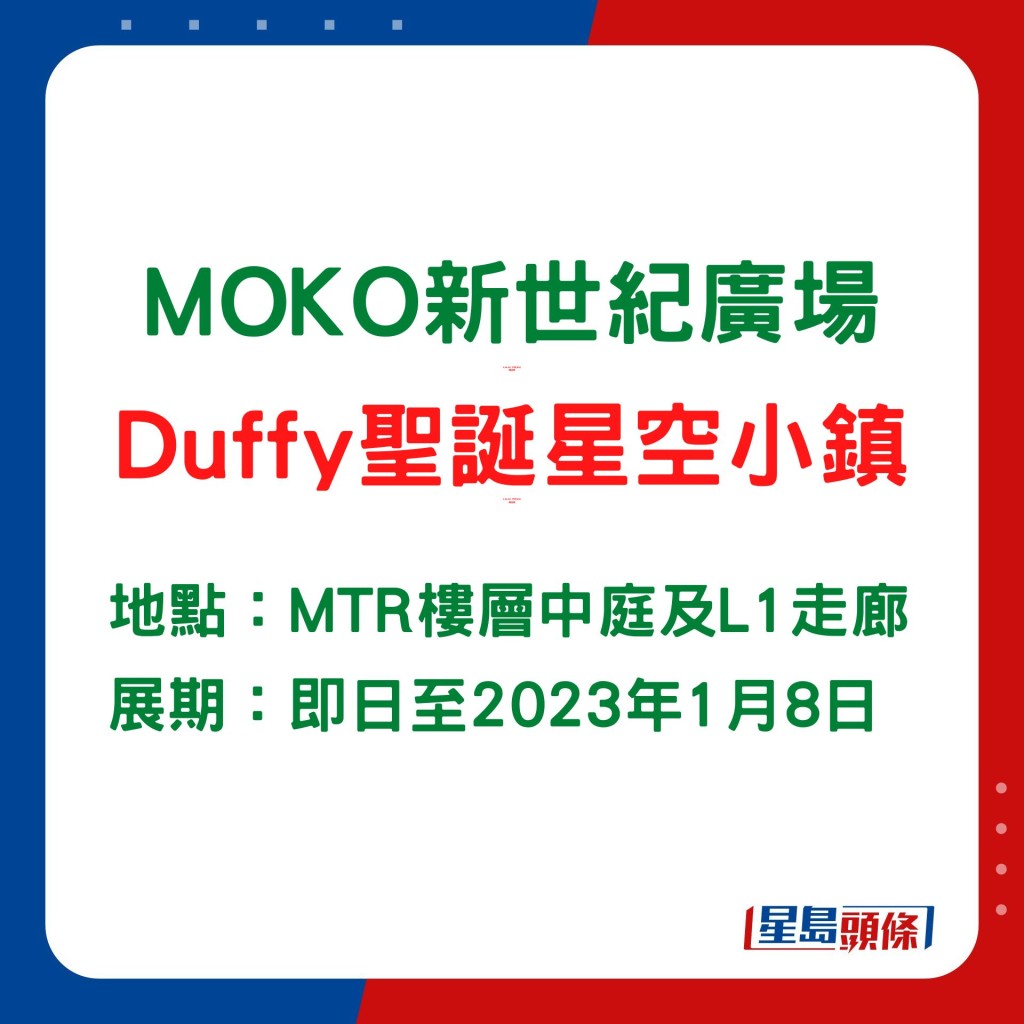 MOKO新世紀廣場Duffy聖誕星空小鎮辦至明年1月8日。