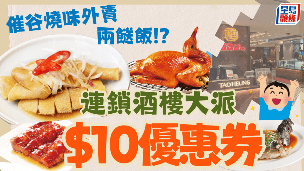 連鎖酒樓大派$10優惠券！催谷外賣專櫃 燒味/小菜/海鮮/兩餸飯滿額即減
