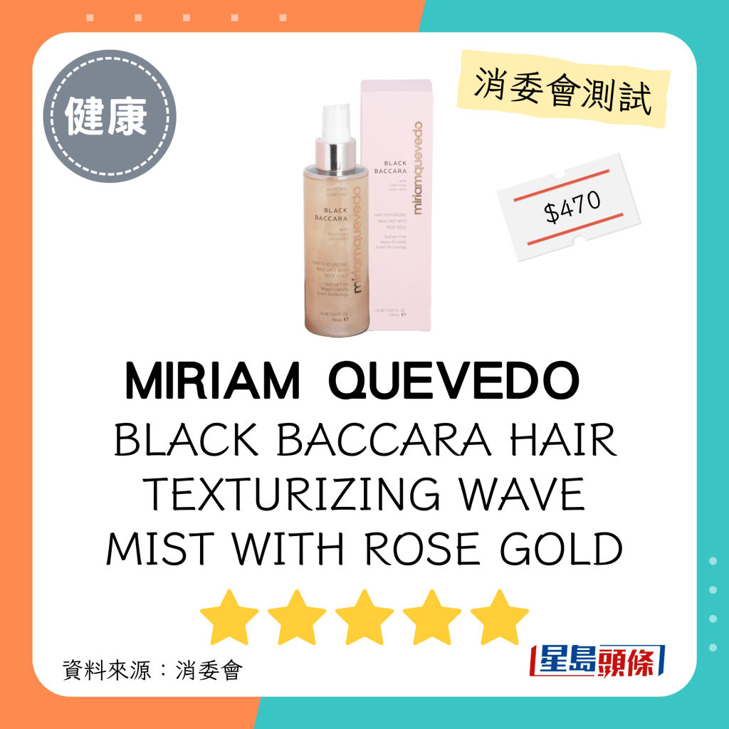 消委会发泥发蜡5星名单｜MIRIAM QUEVEDO BLACK BACCARA HAIR TEXTURIZING WAVE MIST WITH ROSE GOLD。