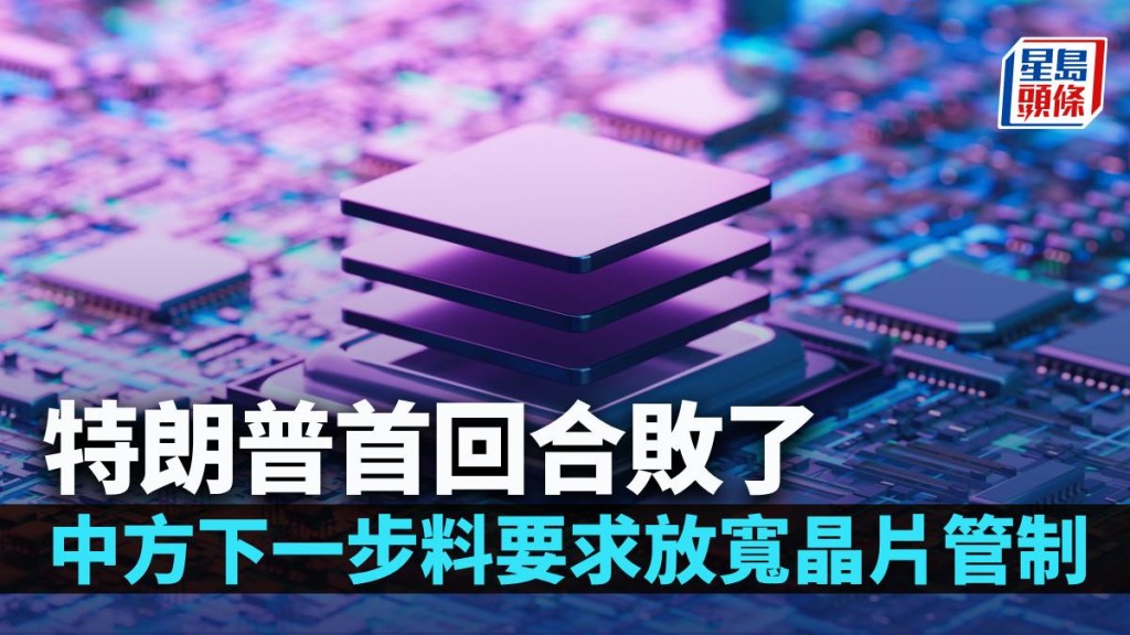 特朗普首回合敗了 中方下一步料要求放寬晶片管制|曾淵滄