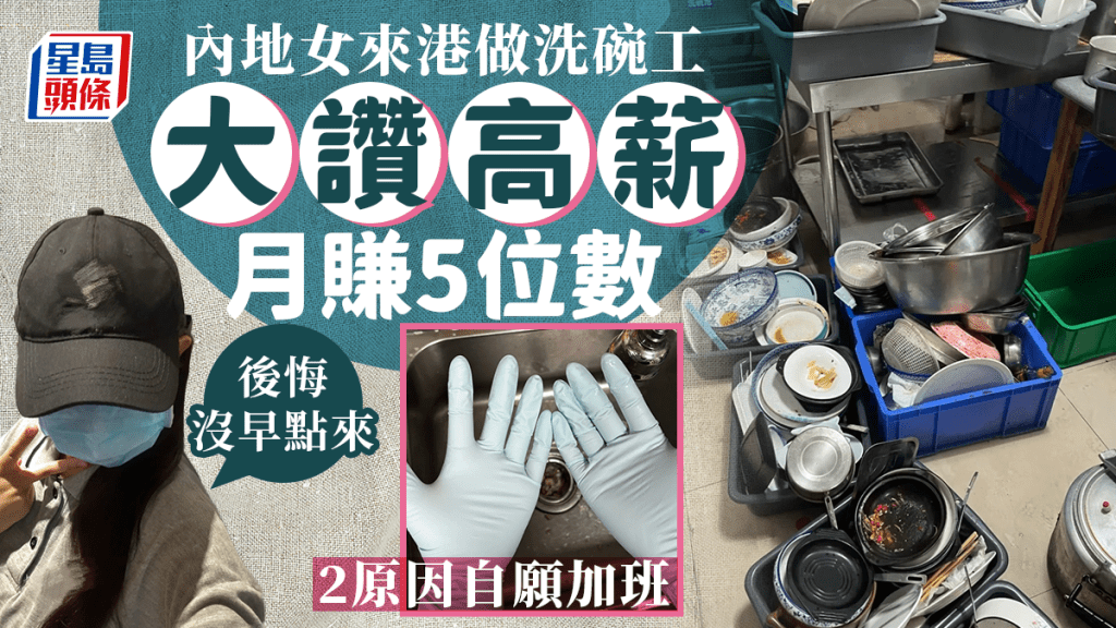 內地女來港做洗碗工儲錢？大讚高薪月賺5位數 親剖2原因自願加班：後悔沒有早點來香港！