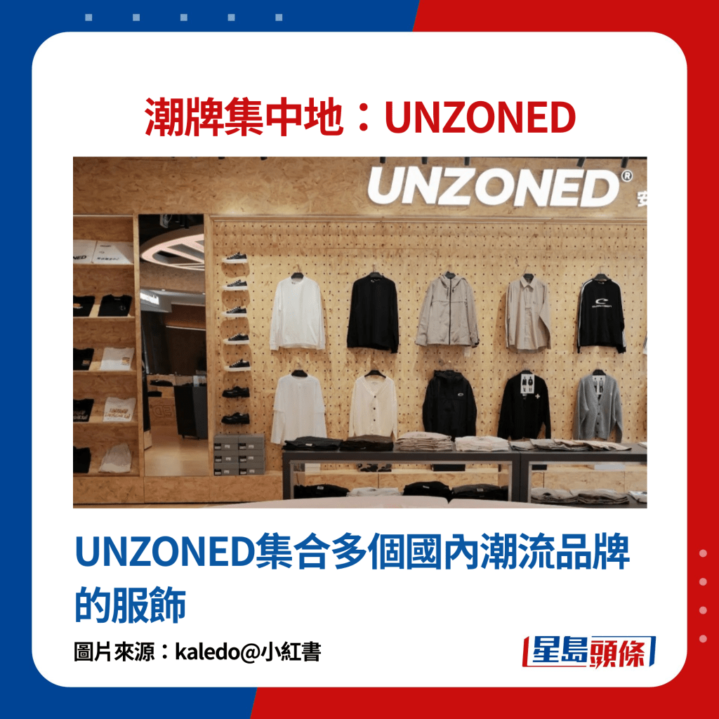 UNZONED集合多个国内潮流品牌的服饰